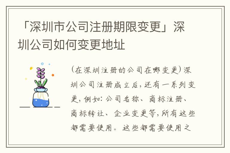 「深圳市公司注冊期限變更」深圳公司如何變更地址