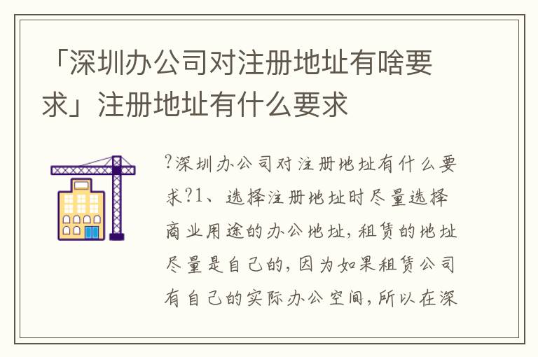 「深圳辦公司對(duì)注冊(cè)地址有啥要求」注冊(cè)地址有什么要求