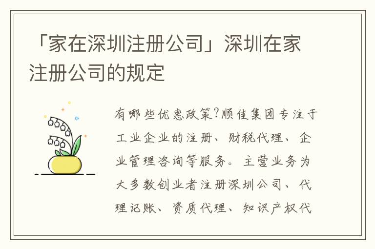 「家在深圳注冊(cè)公司」深圳在家注冊(cè)公司的規(guī)定