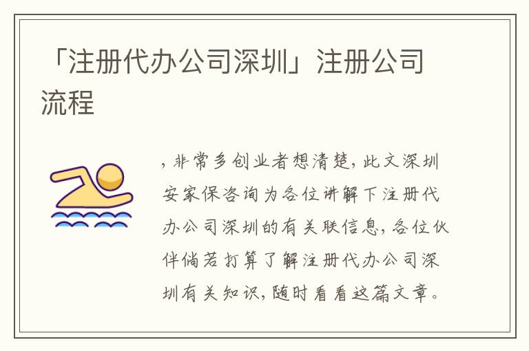 「注冊代辦公司深圳」注冊公司流程
