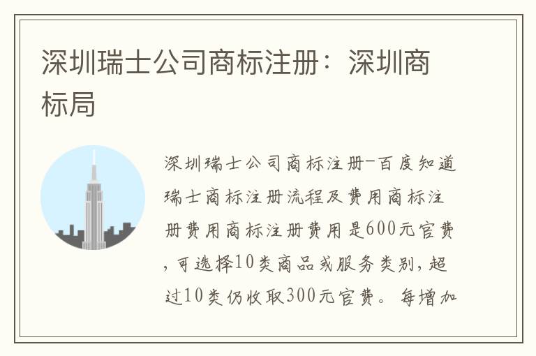 深圳瑞士公司商標(biāo)注冊：深圳商標(biāo)局