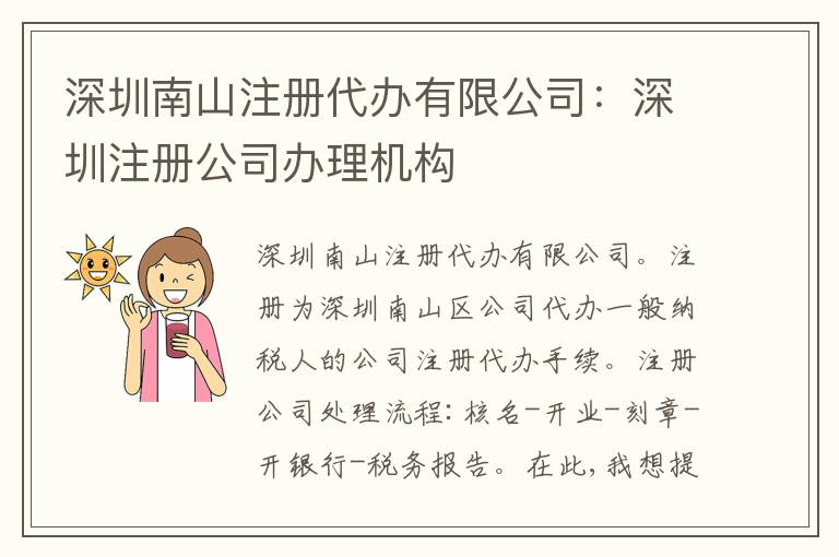深圳南山注冊代辦有限公司：深圳注冊公司辦理機(jī)構(gòu)