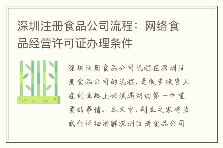 深圳注冊食品公司流程：網(wǎng)絡(luò)食品經(jīng)營許可證辦理條件