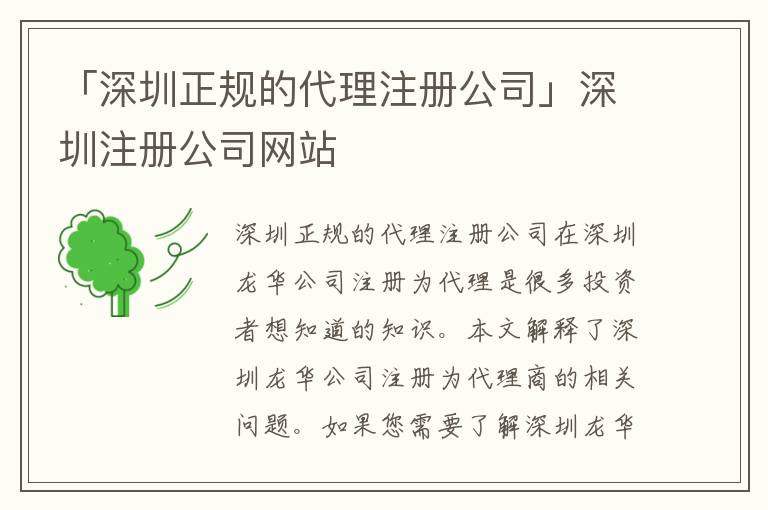 「深圳正規(guī)的代理注冊(cè)公司」深圳注冊(cè)公司網(wǎng)站
