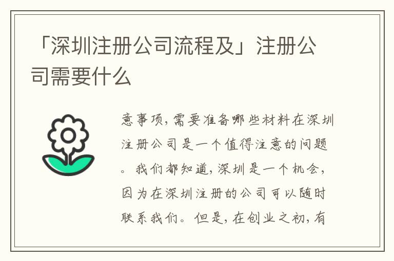 「深圳注冊(cè)公司流程及」注冊(cè)公司需要什么