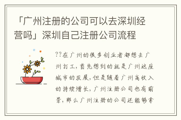 「廣州注冊(cè)的公司可以去深圳經(jīng)營(yíng)嗎」深圳自己注冊(cè)公司流程