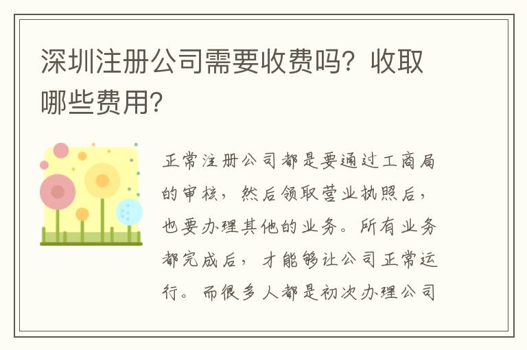 深圳注冊公司需要收費嗎？收取哪些費用？