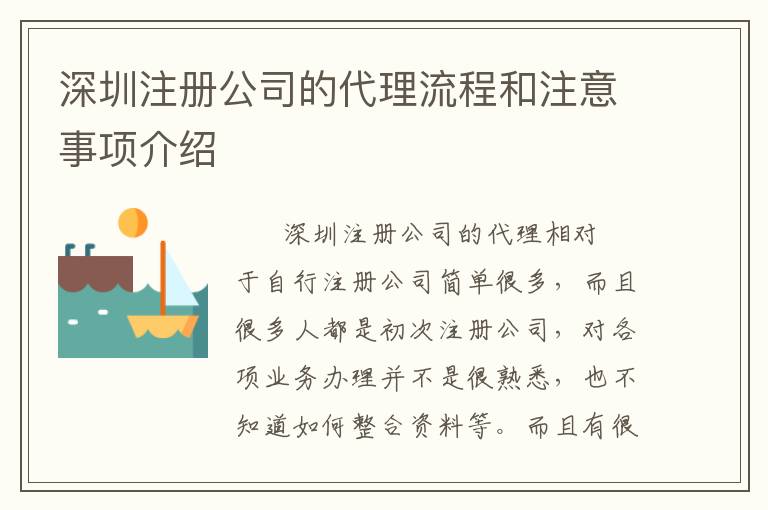 深圳注冊(cè)公司的代理流程和注意事項(xiàng)介紹