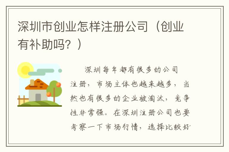 深圳市創(chuàng)業(yè)怎樣注冊公司（創(chuàng)業(yè)有補(bǔ)助嗎？）