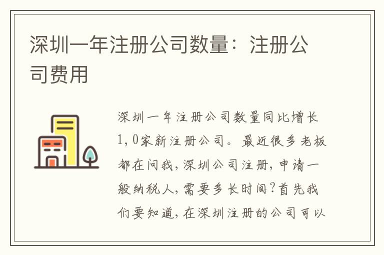 深圳一年注冊公司數(shù)量：注冊公司費(fèi)用