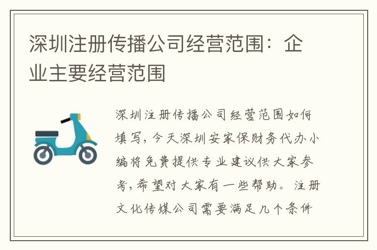 深圳注冊傳播公司經(jīng)營范圍：企業(yè)主要經(jīng)營范圍