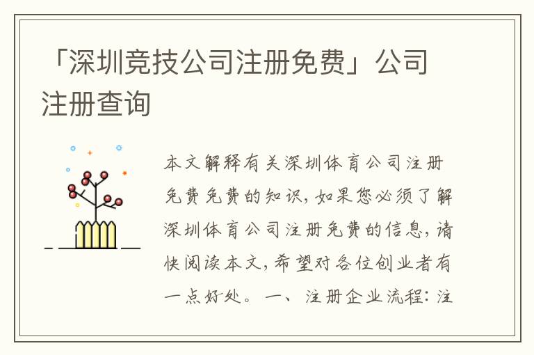「深圳競(jìng)技公司注冊(cè)免費(fèi)」公司注冊(cè)查詢