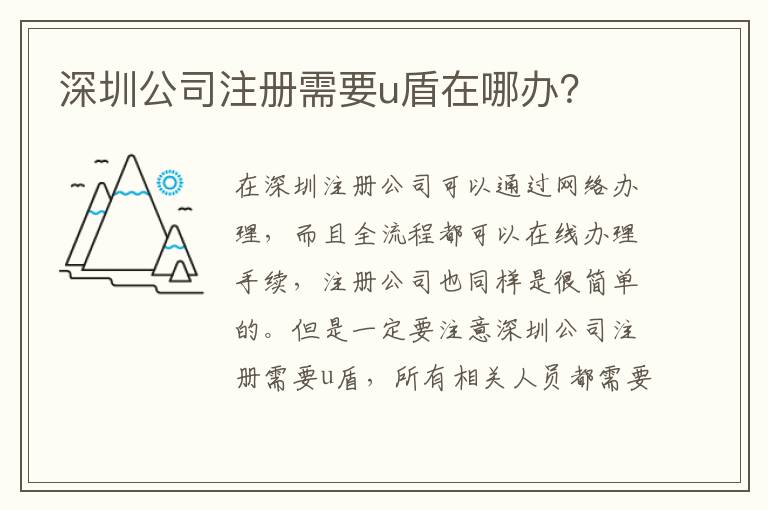 深圳公司注冊需要u盾在哪辦？