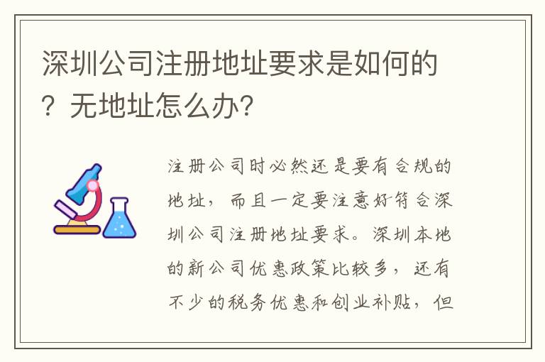 深圳公司注冊地址要求是如何的？無地址怎么辦？