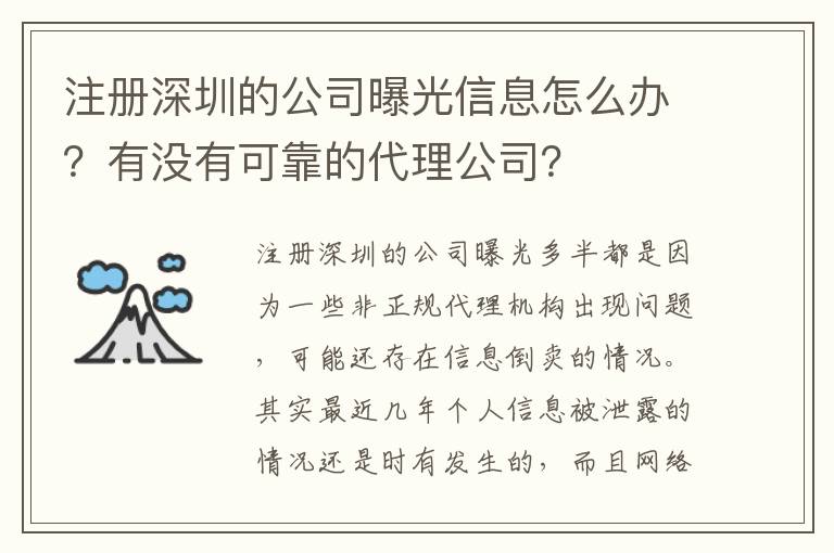 注冊(cè)深圳的公司曝光信息怎么辦？有沒有可靠的代理公司？