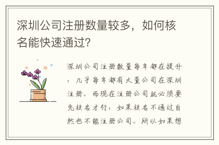 深圳公司注冊(cè)數(shù)量較多，如何核名能快速通過(guò)？