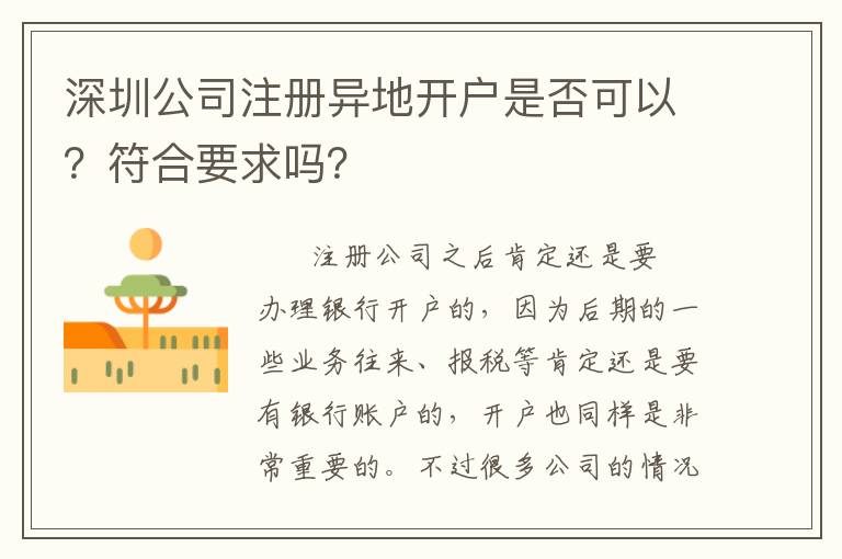 深圳公司注冊(cè)異地開(kāi)戶(hù)是否可以？符合要求嗎？