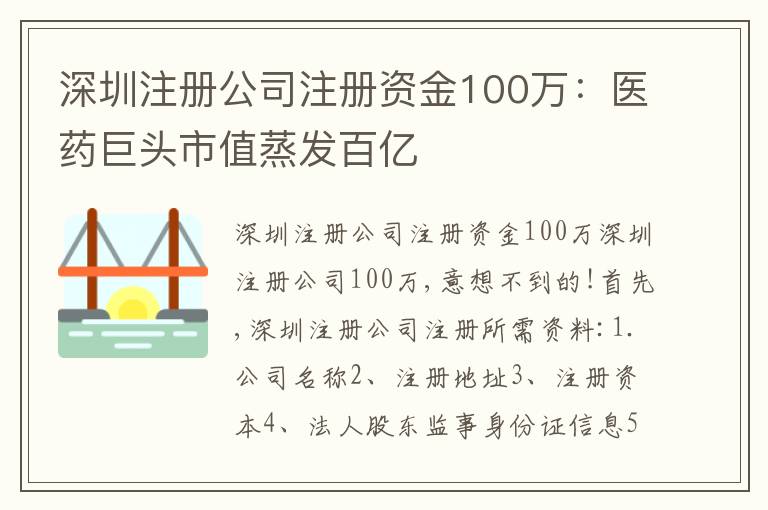 深圳注冊(cè)公司注冊(cè)資金100萬(wàn)：醫(yī)藥巨頭市值蒸發(fā)百億