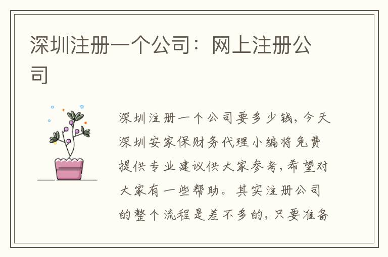 深圳注冊(cè)一個(gè)公司：網(wǎng)上注冊(cè)公司