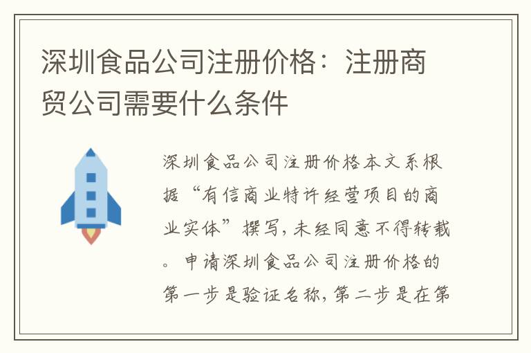深圳食品公司注冊價(jià)格：注冊商貿(mào)公司需要什么條件