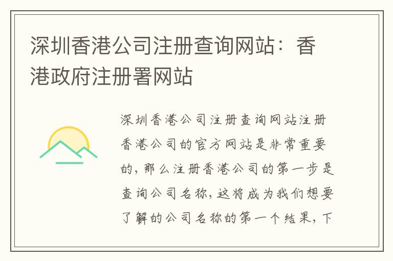 深圳香港公司注冊(cè)查詢網(wǎng)站：香港政府注冊(cè)署網(wǎng)站