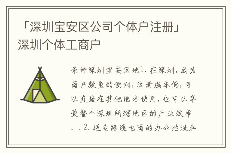 「深圳寶安區(qū)公司個體戶注冊」深圳個體工商戶