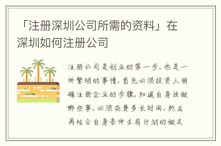 「注冊(cè)深圳公司所需的資料」在深圳如何注冊(cè)公司