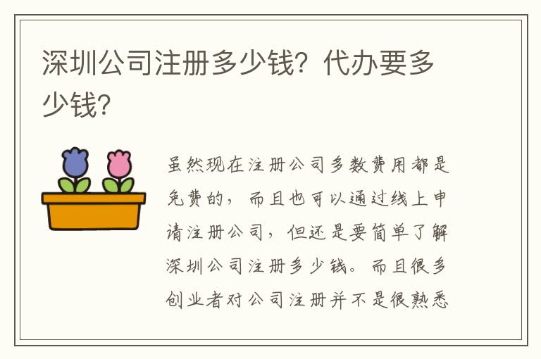 深圳公司注冊(cè)多少錢？代辦要多少錢？
