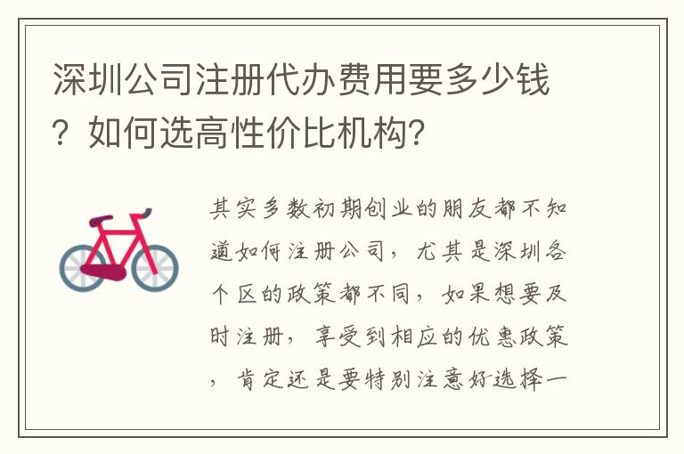 深圳公司注冊代辦費用要多少錢？如何選高性價比機構(gòu)？