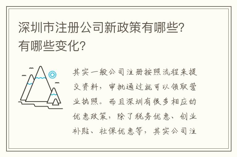 深圳市注冊公司新政策有哪些？有哪些變化？