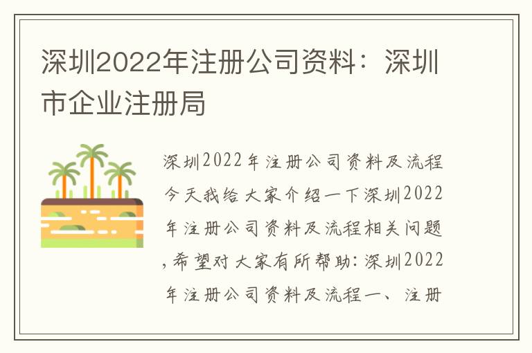 深圳2022年注冊公司資料：深圳市企業(yè)注冊局