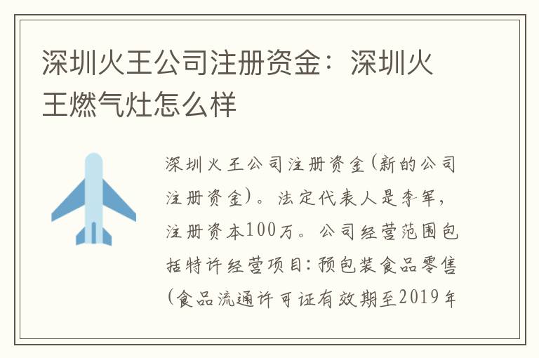 深圳火王公司注冊資金：深圳火王燃?xì)庠钤趺礃?></div>
<div   id=