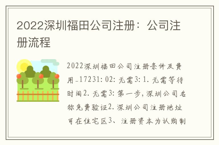 2022深圳福田公司注冊：公司注冊流程