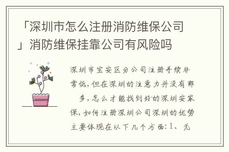 「深圳市怎么注冊(cè)消防維保公司」消防維保掛靠公司有風(fēng)險(xiǎn)嗎