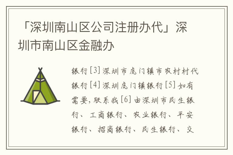 「深圳南山區(qū)公司注冊辦代」深圳市南山區(qū)金融辦