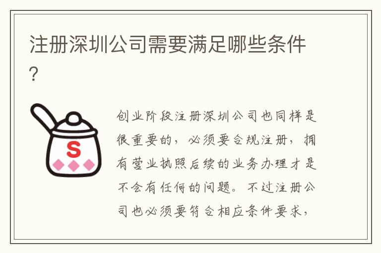 注冊深圳公司需要滿足哪些條件？