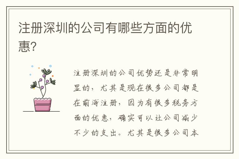 注冊(cè)深圳的公司有哪些方面的優(yōu)惠？