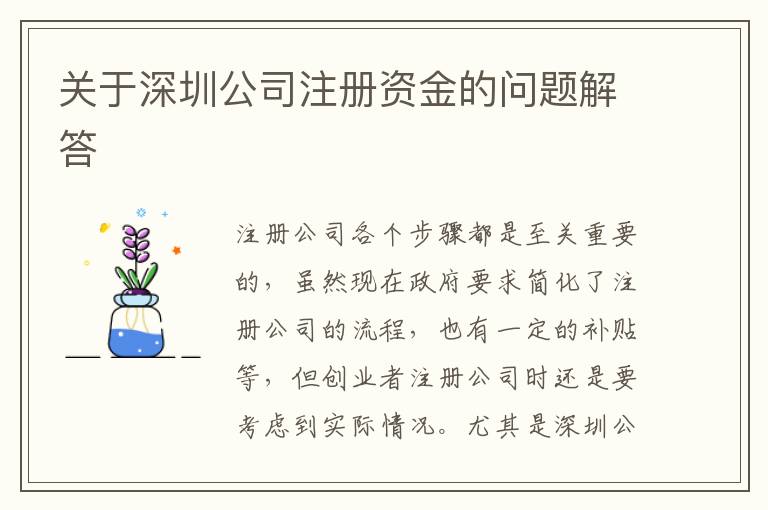 關(guān)于深圳公司注冊(cè)資金的問(wèn)題解答
