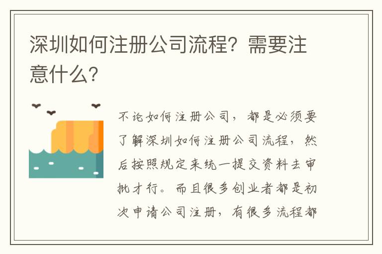 深圳如何注冊公司流程？需要注意什么？