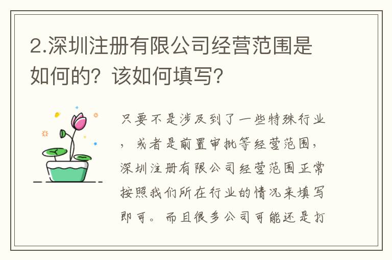 2.深圳注冊有限公司經(jīng)營范圍是如何的？該如何填寫？