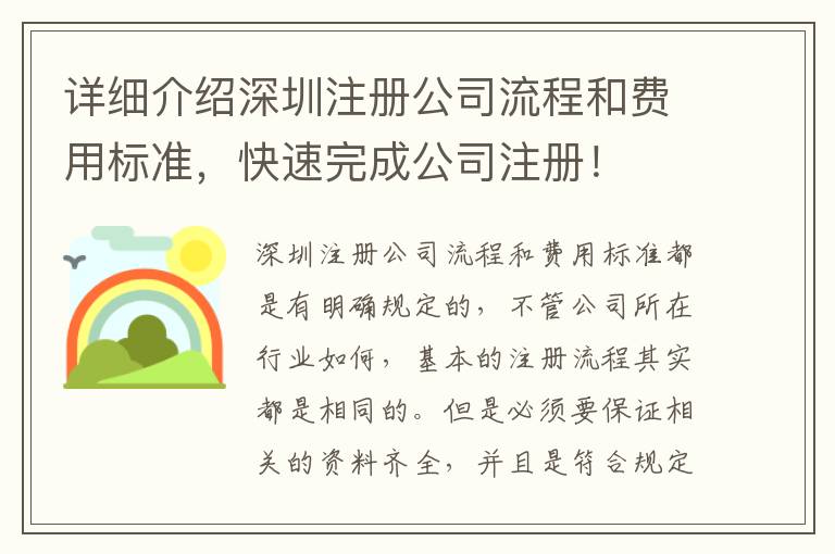 詳細介紹深圳注冊公司流程和費用標準，快速完成公司注冊！
