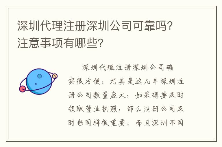 深圳代理注冊深圳公司可靠嗎？注意事項(xiàng)有哪些？
