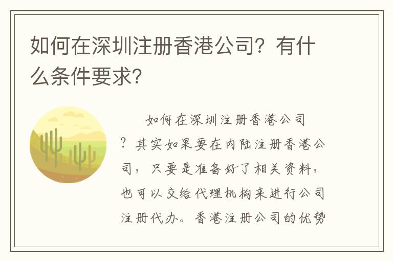 如何在深圳注冊(cè)香港公司？有什么條件要求？