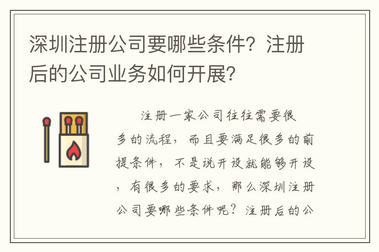 深圳注冊公司要哪些條件？注冊后的公司業(yè)務如何開展？