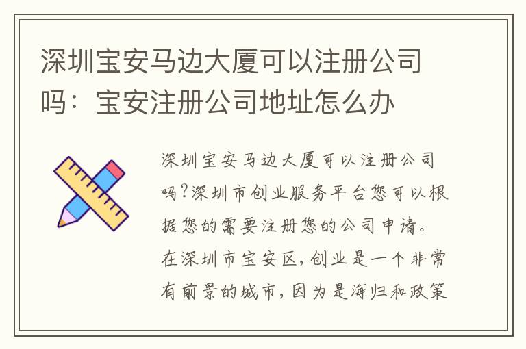 深圳寶安馬邊大廈可以注冊公司嗎：寶安注冊公司地址怎么辦