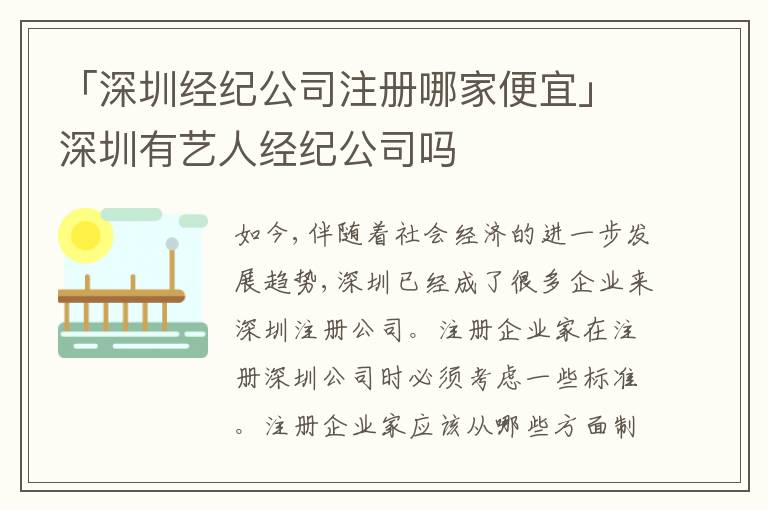 「深圳經(jīng)紀(jì)公司注冊哪家便宜」深圳有藝人經(jīng)紀(jì)公司嗎