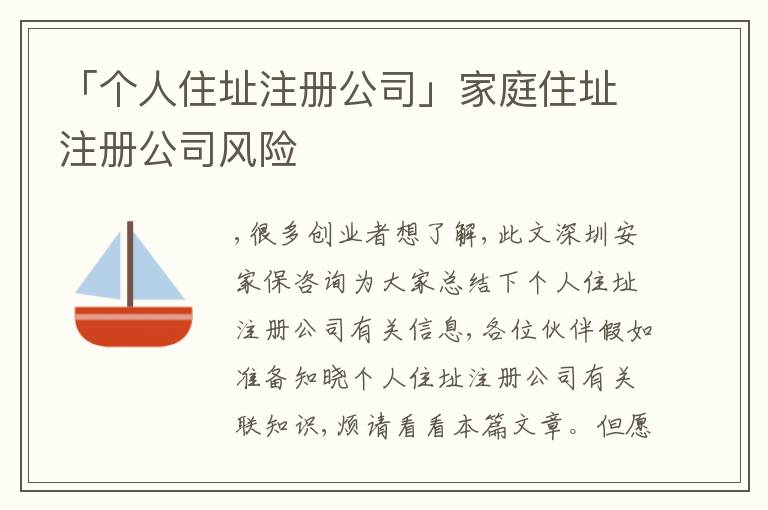 「?jìng)€(gè)人住址注冊(cè)公司」家庭住址注冊(cè)公司風(fēng)險(xiǎn)