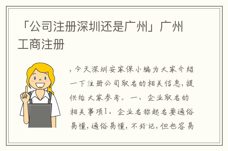 「公司注冊深圳還是廣州」廣州工商注冊
