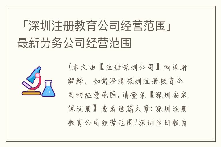 「深圳注冊教育公司經(jīng)營范圍」最新勞務(wù)公司經(jīng)營范圍
