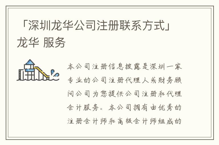 「深圳龍華公司注冊聯(lián)系方式」龍華 服務